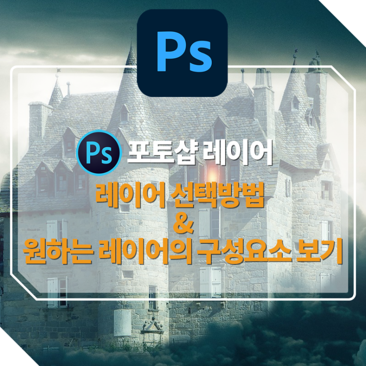  [포토샵 강좌] 레이어 선택방법과 원하는 레이어의 구성요소 확인하기