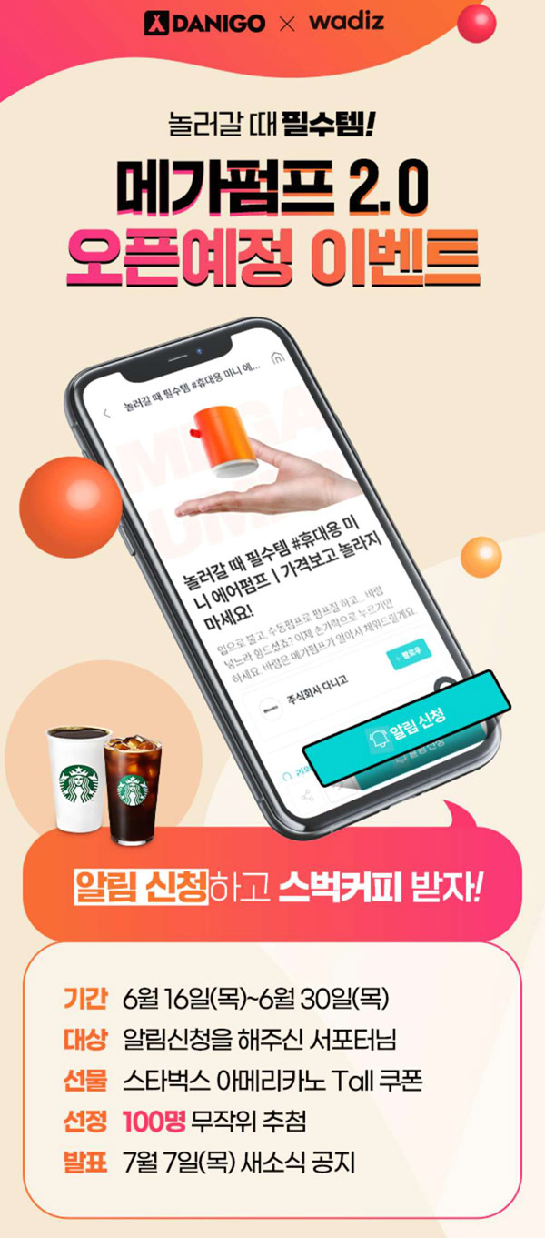 와디즈 사전알림신청 이벤트(스벅 100명)추첨,간단 와디즈 사전알림신청 이벤트(스벅 100명)추첨,간단