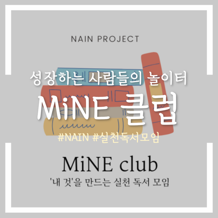  성장하는 사람들의 놀이터 :: 실천 독서모임 MiNE클럽
