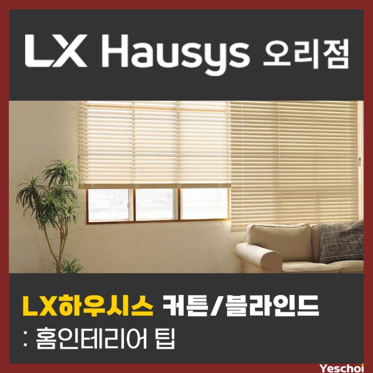  LX하우시스 커튼/블라인드 홈인테리어