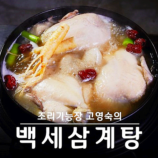  고영숙 백세 삼계탕