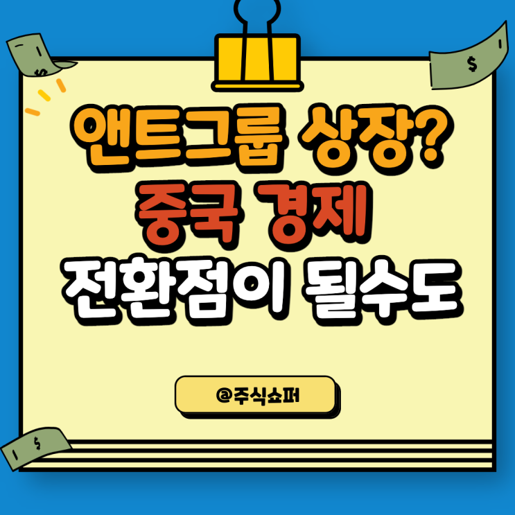  알리바바(BABA), 앤트그룹은 상장할 수 있을까? (앤트그룹 금융지주회사 설립 뉴스)