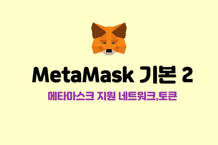  메타마스크 지원 네트워크, 토큰