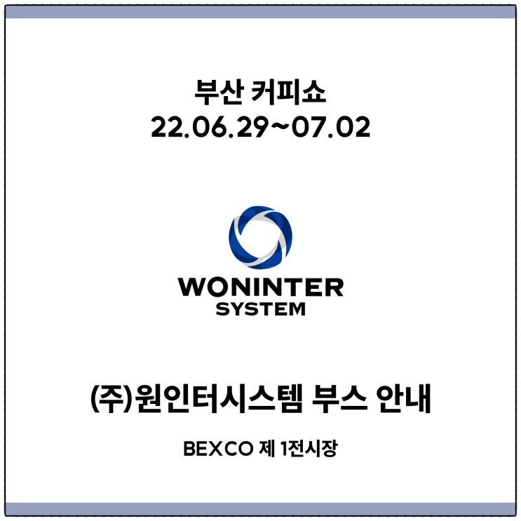  2022 부산커피쇼에서 전자동 커피머신, 드립 커피머신을 체험해보세요!