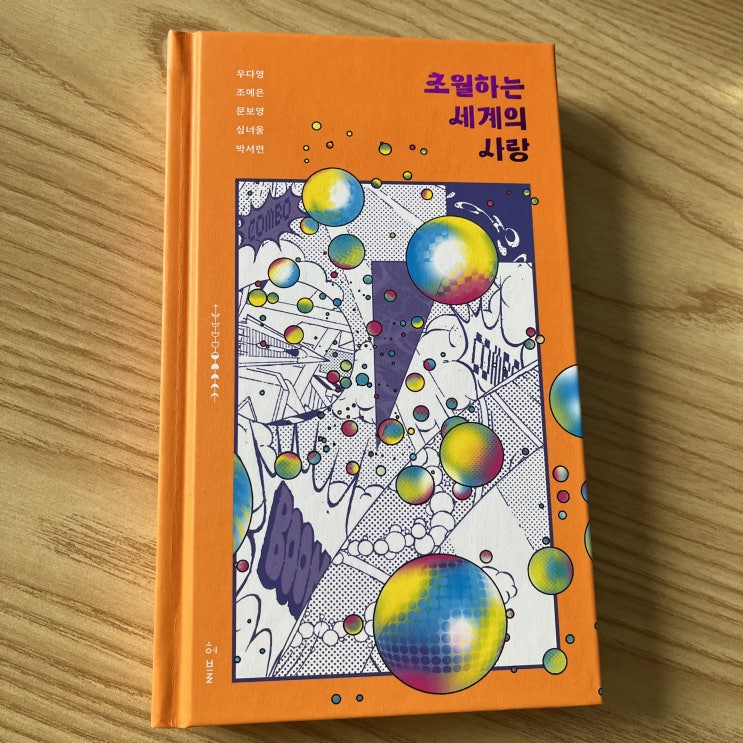  2022 서울국제도서전 0605 일요일 - [초월하는 세계의 사랑] 북토크 - 2편