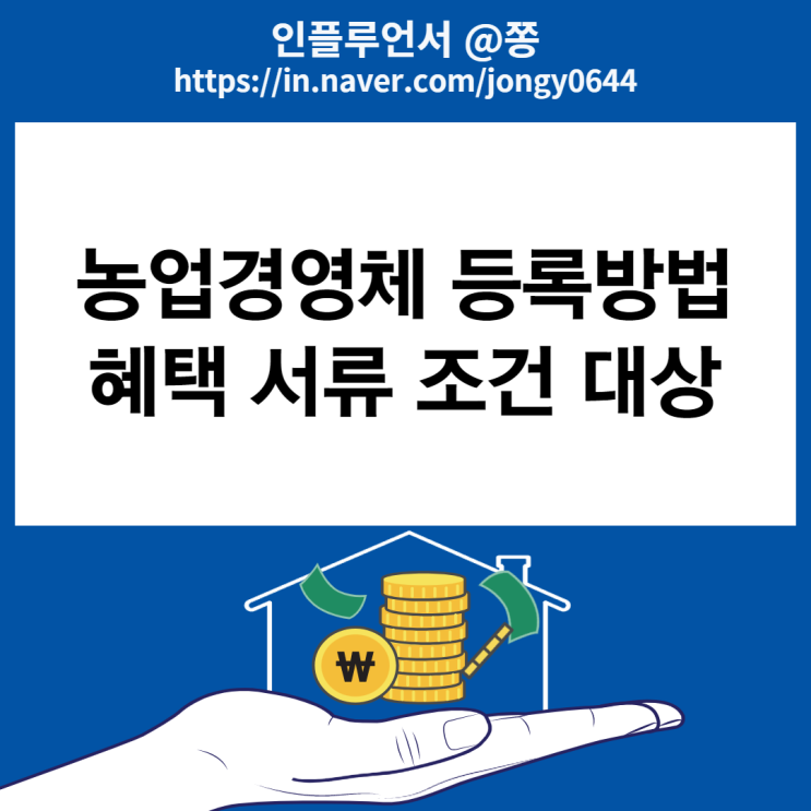 농업경영체등록 방법 서류 조건 혜택 대상 (ft. 농지원부) 농업경영체등록 방법 서류 조건 혜택 대상 (ft. 농지원부)
