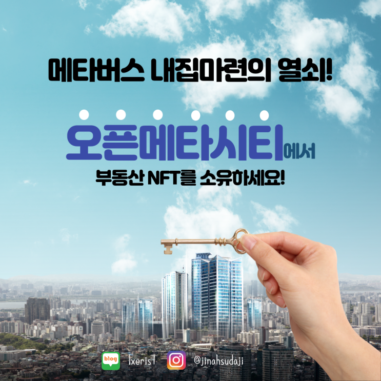  오픈메타시티OMC에서 NFT아파트를 무료로 청약하세요(Feat. 무료청약쿠폰 받는 5가지 방법까지)