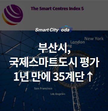  부산시, 국제스마트도시 평가 1년 만에 35계단↑