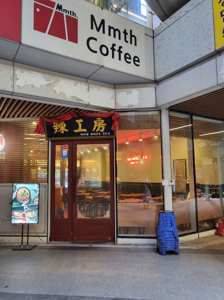  강남역 마라탕 [라공방1호점] 강남역 1번출구