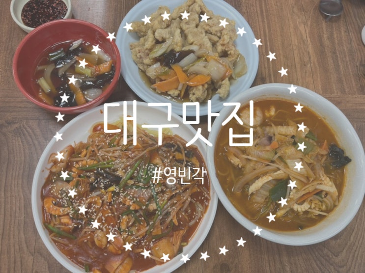 [대구/남구] 대구중국집맛집 <영빈각> 봉덕동 짬뽕, 탕수육 맛집으로 추천 !!