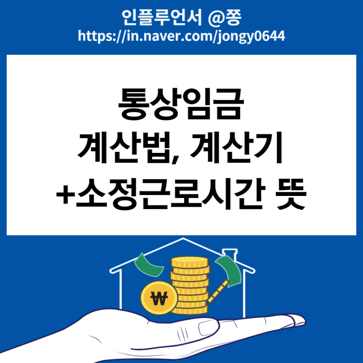 통상임금 계산법과 계산기(+소정근로시간) 통상임금 계산법과 계산기(+소정근로시간)