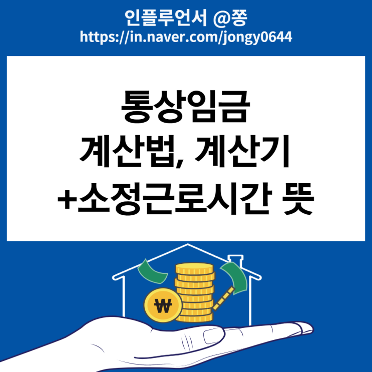 통상임금 계산법과 계산기(+소정근로시간)