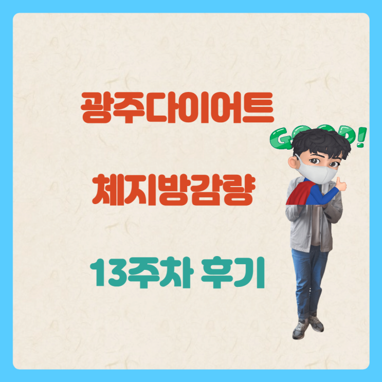  광주다이어트 체지방감량 13주차 후기
