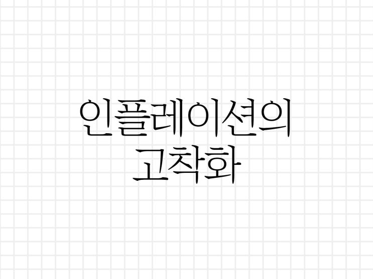 인플레이션의 고착화가 될 수 있는 지표