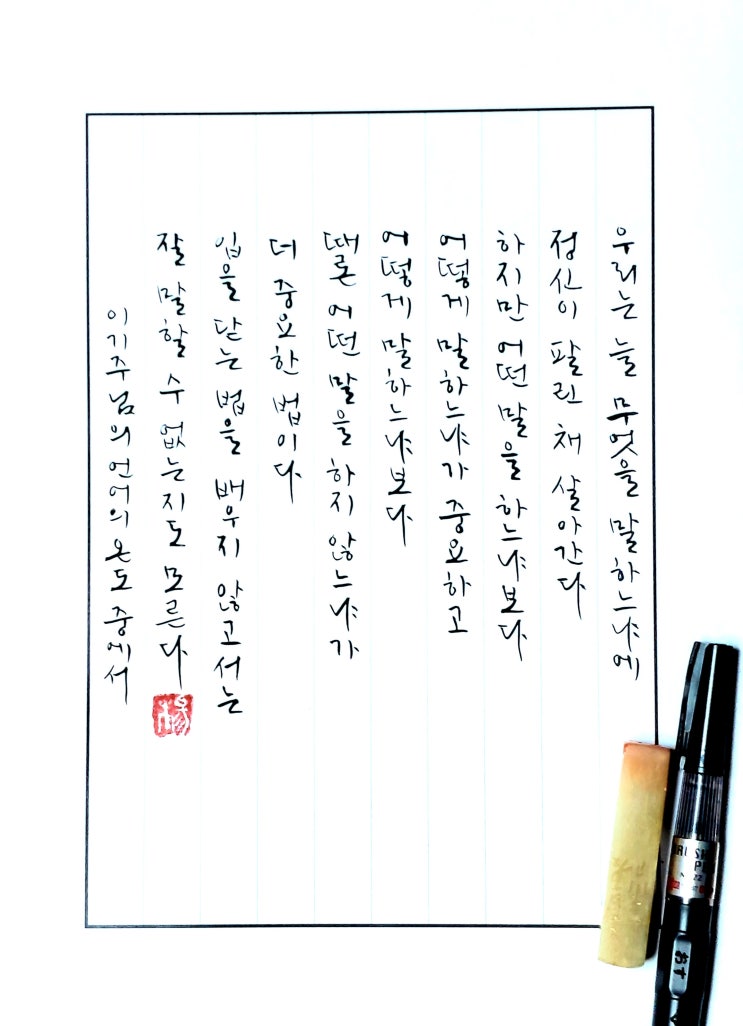  [캘리그라피(붓펜)/언어의온도/이기주/좋은글귀/공감글귀/감성글귀] 입을 닫는 법을 배우지 않고서는 잘 말할  수 없는지도 모른다.