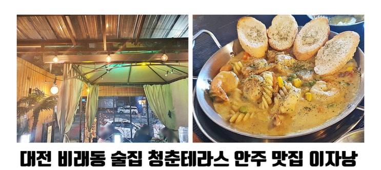  대전 비래동 술집 청춘테라스 안주 맛집 이자낭
