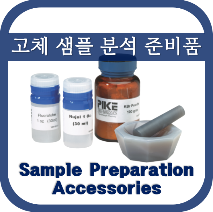  고체 샘플 분석 준비품(Sample Preparation Accessories)