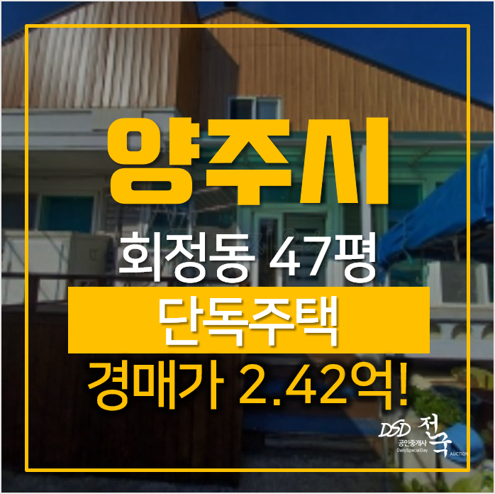 경기 양주시 회정동 단독주택 경매로, 매매보다 저렴하게! 2억대 경기 양주시 회정동 단독주택 경매로, 매매보다 저렴하게! 2억대