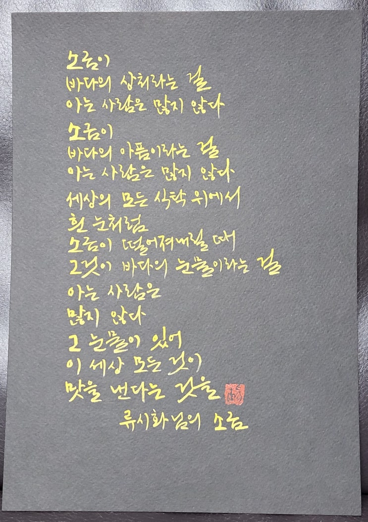  [캘리그라피(붓펜)/소금/류시화/좋은글귀/공감글귀/감성글귀] 소금이 바다의 상처라는 걸 아는 사람은 많지 않다.