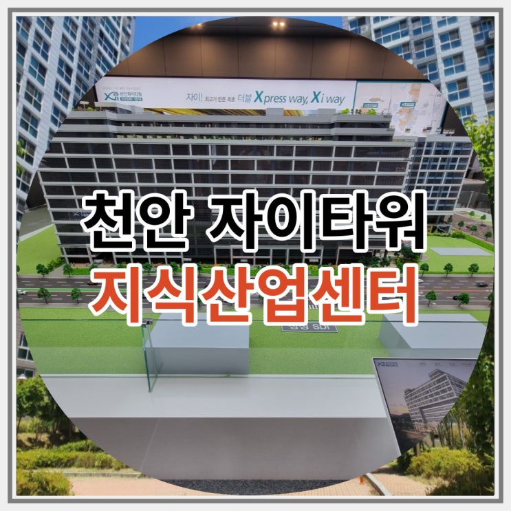 천안 자이타워 지식산업센터 신규분양 최신 정보