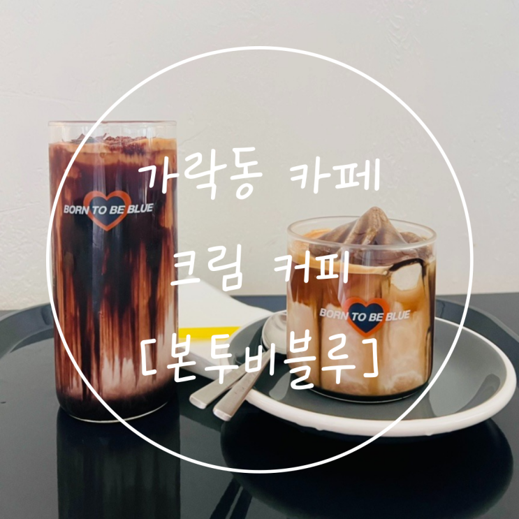  가락시장역 감성 카페 가락동 크림커피 맛집 '본투비블루'