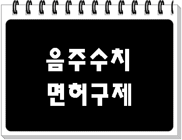  음주운전 수치와 면허취소 구제