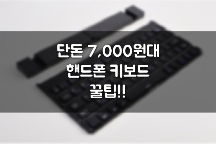   이제 충전식 핸드폰 무선 키보드는 굿바이~!! (ft.어머 이건 사야해!!) 꿀팁 정보!!