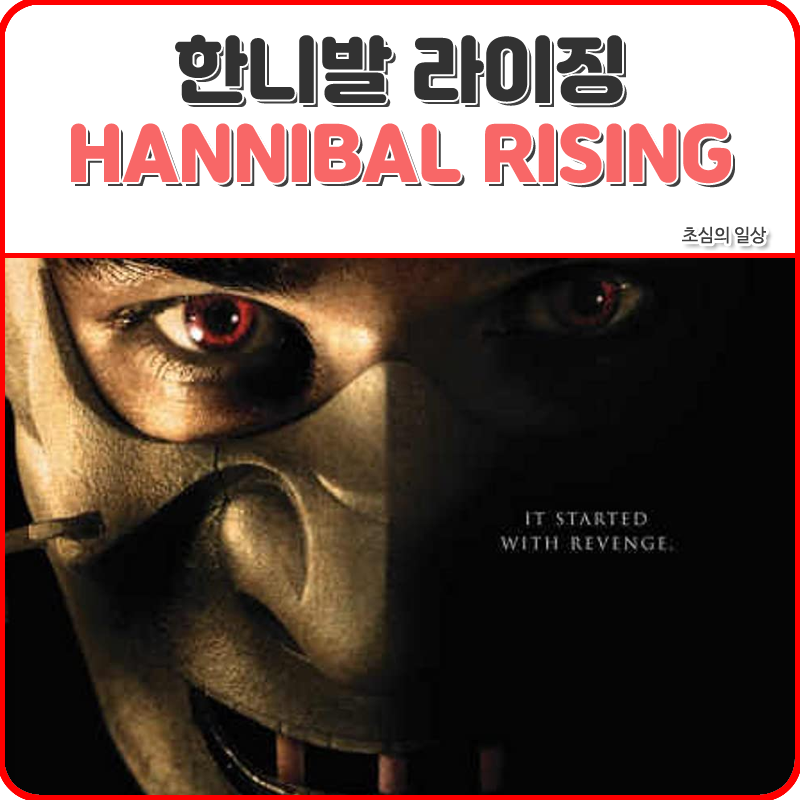 영화 <한니발 라이징> HANNIBAL RISING - 한니발 렉터 시리즈 #4 엽기적 사이코 패스의 탄생