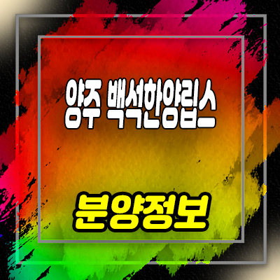  양주 백석 한양립스 지역주택조합 조합원 모집 및 양주 백석읍 아파트 공급 정보