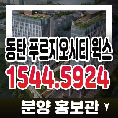 동탄 푸르지오시티 윅스 화성송동 대우건설 65블럭 동탄2신도시 멀티복합오피스(라이브오피스)분양가 청약 모델하우스 최신 정보