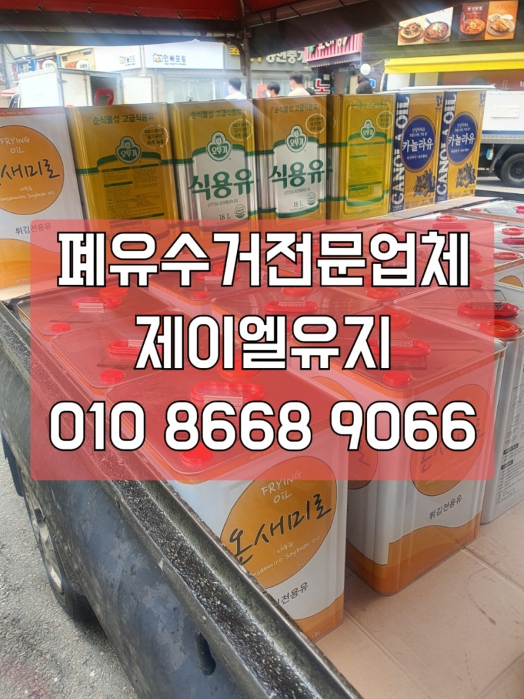  [강북, 성북, 광진, 성동] 폐유수거 폐식용유수거