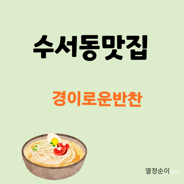 (수서동 맛집) 경이로운 반찬 (수서동 맛집) 경이로운 반찬