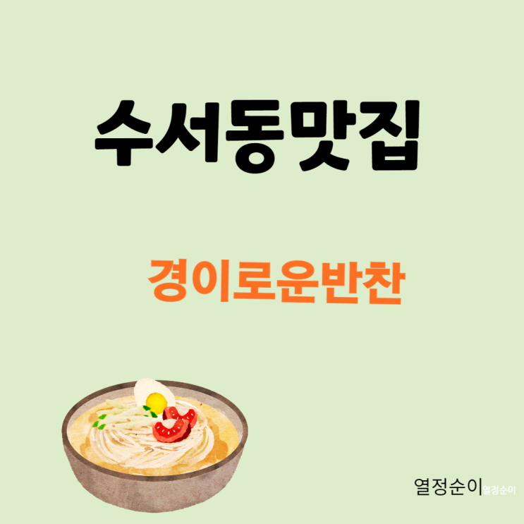 (수서동 맛집) 경이로운 반찬