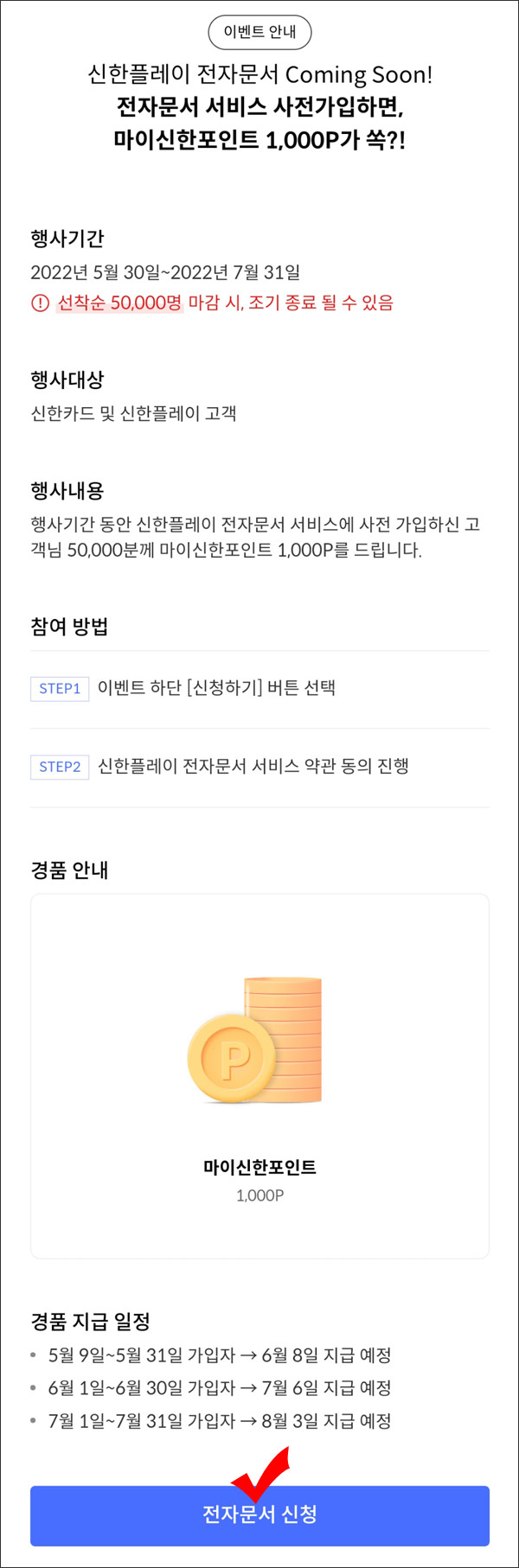 신한플레이 전자문서 사전가입이벤트(1,000P 5만명)선착순,전원증정