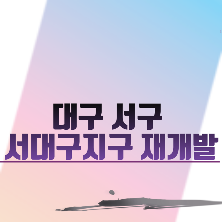  대구 서구 서대구지구 재개발 사업시행인가