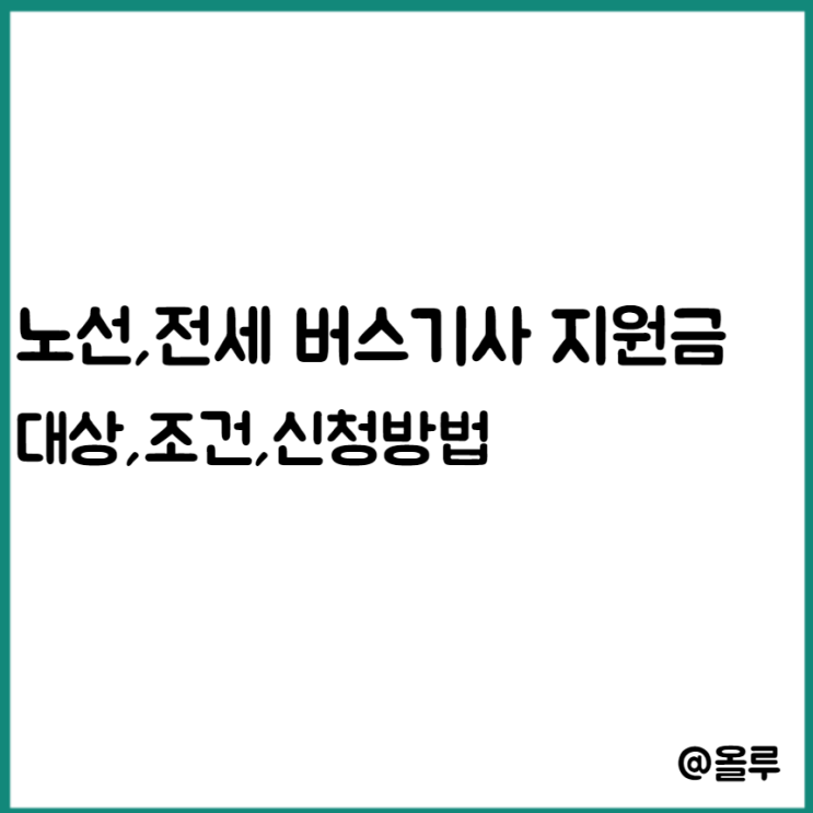  노선,전세 버스기사 지원금 300만원 대상,조건,신청방법