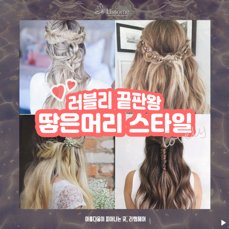  러블리하고 힙스러운 땋은머리 헤어스타일 원주미용실 동해미용실