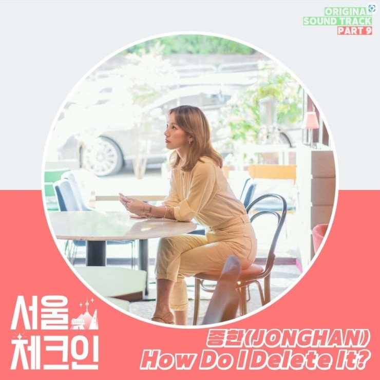 종한 - How Do I Delete It? [노래가사, 듣기, Audio]