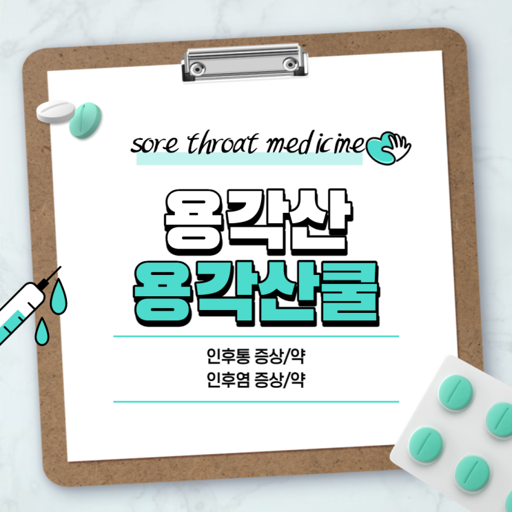  인후통약 : 용각산, 용각산쿨 비교 【#용각산효능 #인후통 #인후통증상 #인후염 #인후염증상 #인후염약】