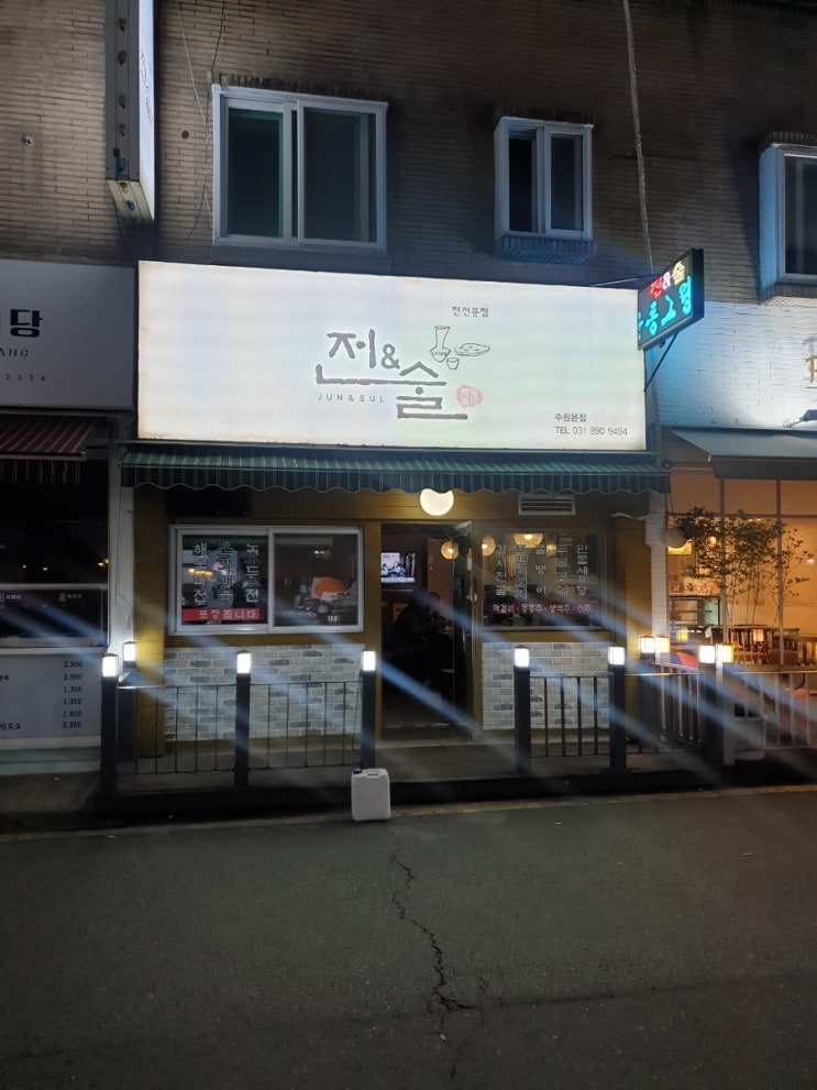  [송죽동 술집 맛집]전앤술(전&술)