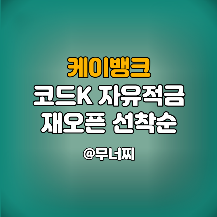  2022년 Kbank 케이뱅크 코드K 자유적금 5% 10만좌 한정 재오픈 선착순
