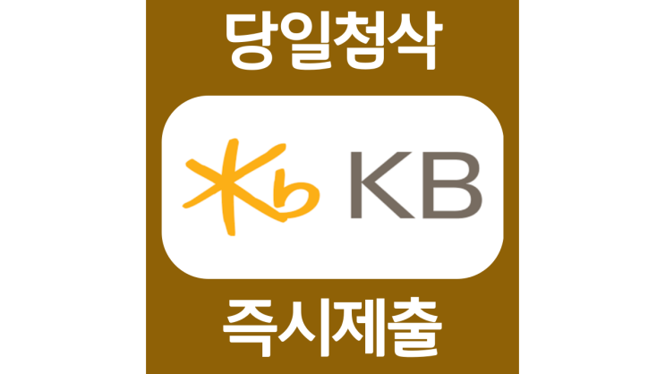 KB국민은행 글로벌IB 신입 자소서항목 자기소개서 문항 작성방법 첨삭받기 KB국민은행 글로벌IB 신입 자소서항목 자기소개서 문항 작성방법 첨삭받기