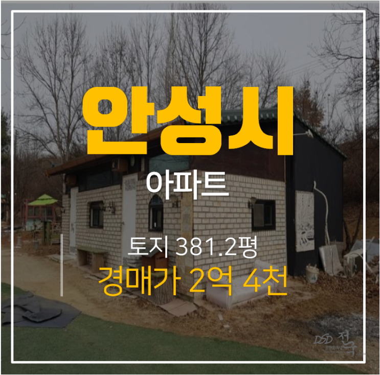 안성주택매매 보다 저렴한 전원주택 경매가 2억대 토지 381평