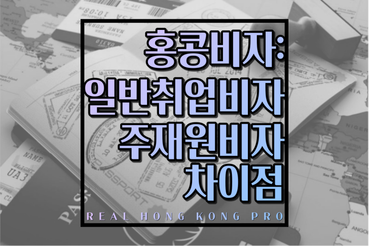  일반 홍콩 취업비자와 주재원비자는 어떻게 다를까?