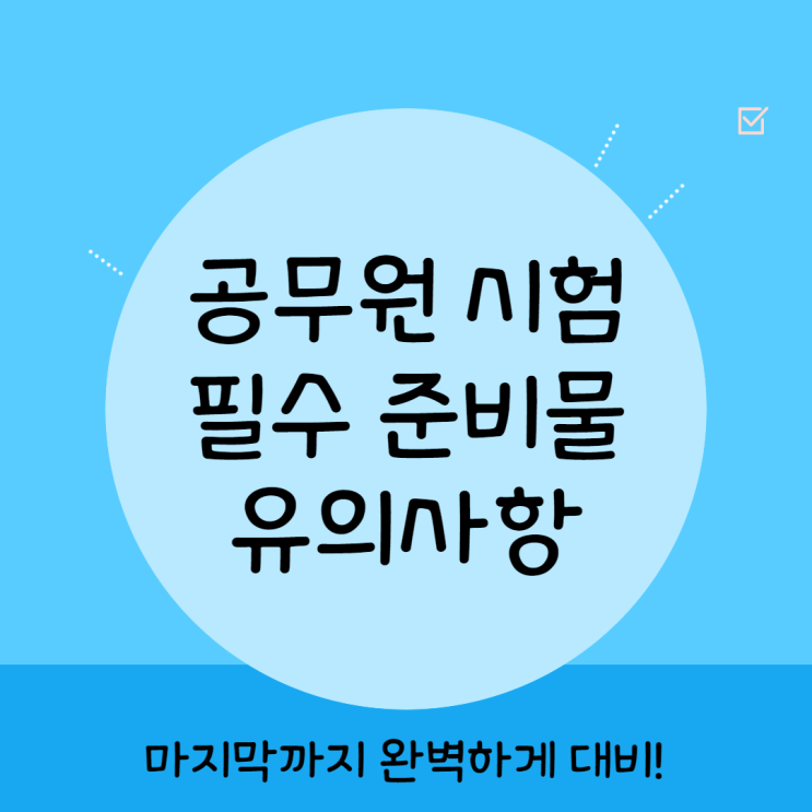  공무원 시험 전 필수준비물, 유의사항 정리