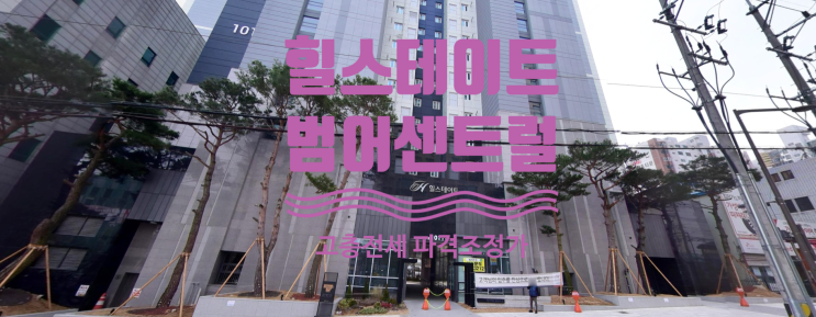  힐스테이트 범어센트럴 분양가 및 고층 가격좋은 급전세있어요