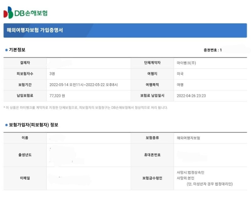 마이뱅크DB손해보험 여행자보험 청구 휴대폰 파손