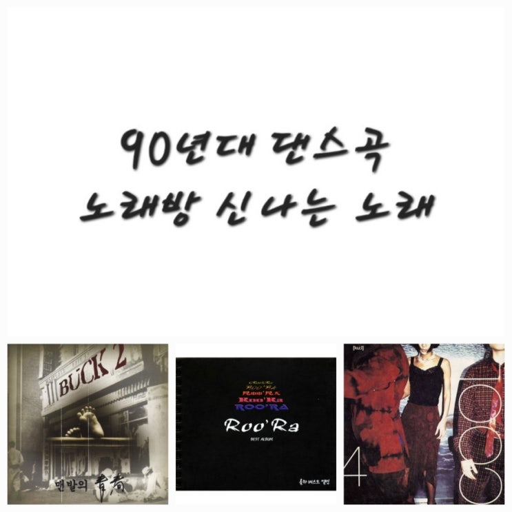  90년대 댄스곡 노래방 신나는 노래 추천 라이브 무대 영상, 옛날가수 옛날 노래