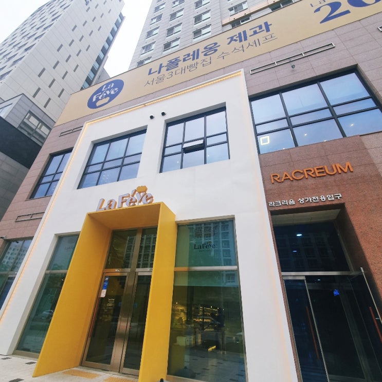 구래동 빵집 라페브 나폴레옹 수석쉐프출신 대형 베이커리 카페 추천 구래동 빵집 라페브 나폴레옹 수석쉐프출신 대형 베이커리 카페 추천