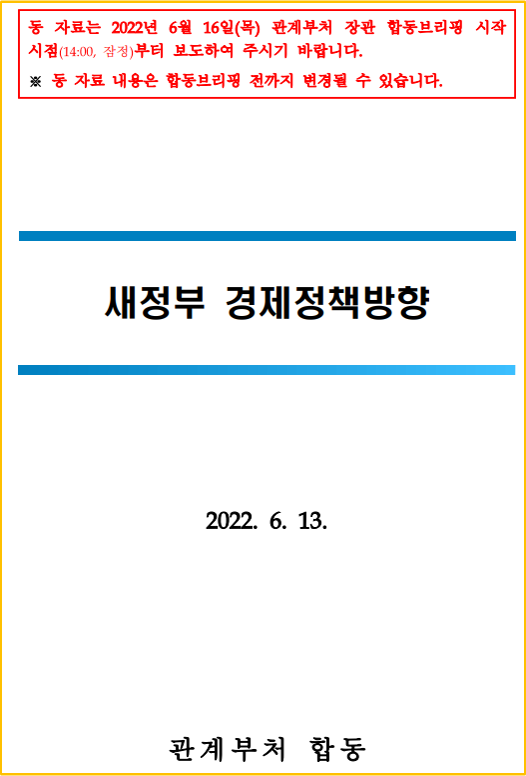 새정부 경제정책방향이 부동산 시장에 어떤 영향을 미칠 것인가?